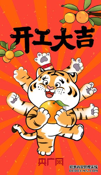 开工大吉 虎力全开(图1)
